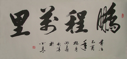 书法作品欣赏_幼儿网