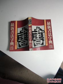 最新书法字典 如图14号