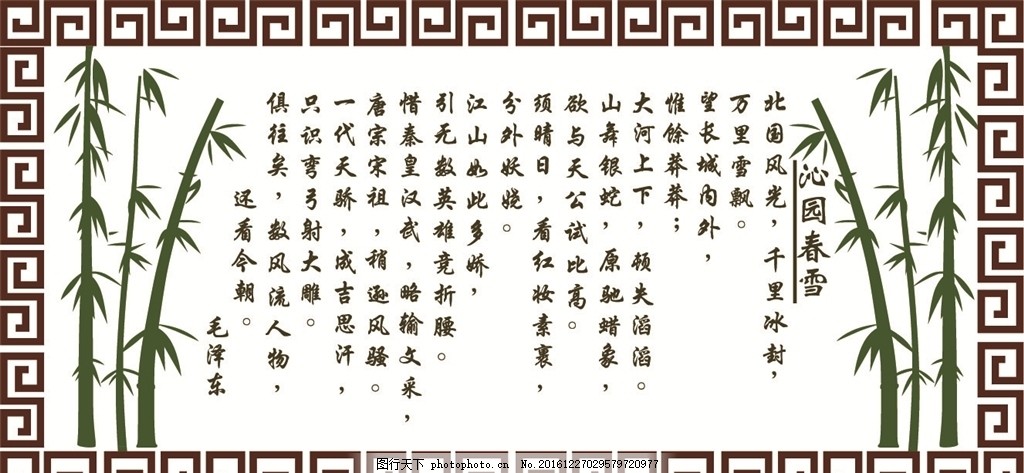 沁园春,书画 书法 毛笔字 中国风 竹子-