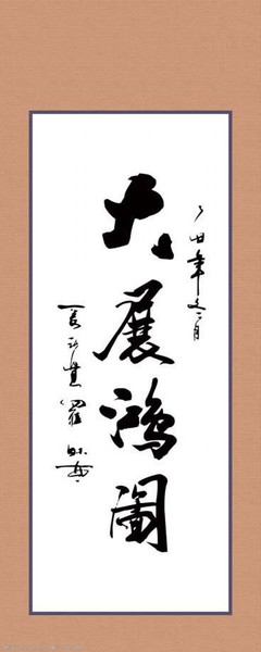 书法家字体图片素材