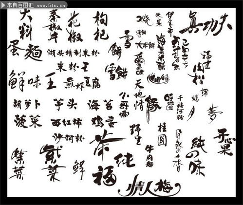食品用书法字体