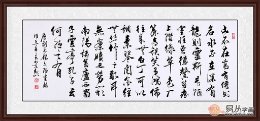 名家陋室铭书法作品欣赏 清俗高雅