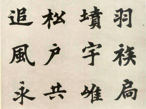 沈尹默弟子胡问遂书法 临张黑女墓志,写的真不错