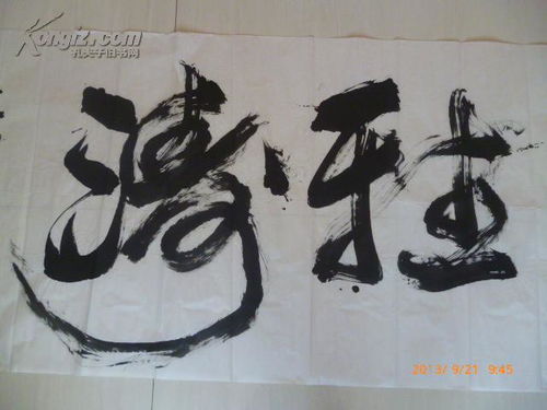 著名书法家 王勇平精品书法1幅
