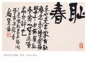 鲍贤伦书法精品欣赏