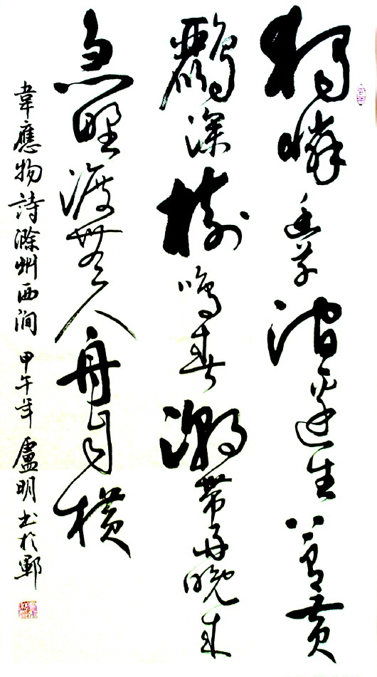 卢明书法作品欣赏