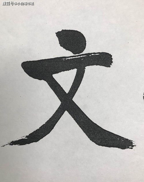 启功6字榜书惊艳了书法圈,既有颜体的浑厚,又有 启功体 神韵