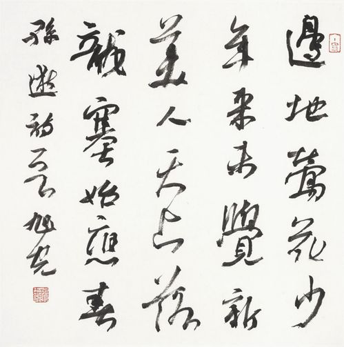 书画名家张旭光老师书法艺术赏析