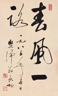 启功只会写小字?叹为观止!启功大字书法作品欣赏