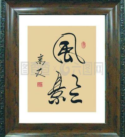 周高友书法作品的艺术魅力与图片赏析