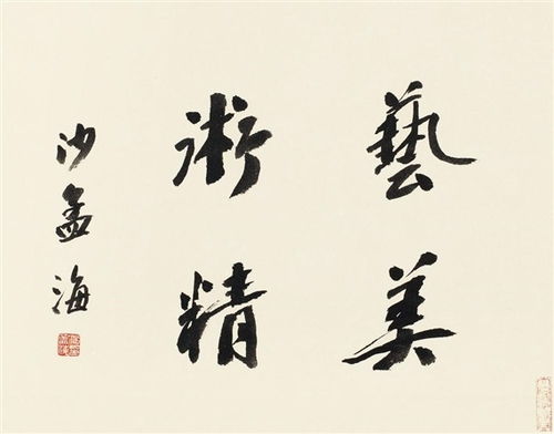 沙孟海书法作品欣赏
