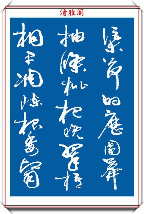 周体行草书法的精品字帖,51幅常用汉字笔势欣赏,周体的第一帖