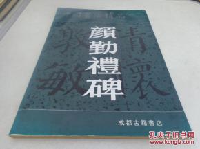 中国书法精品 颜勤礼碑 大8开 1999年7月1版1印 品以图为准
