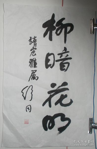 舒同书法精品编号690 刚柔并济的艺术典范