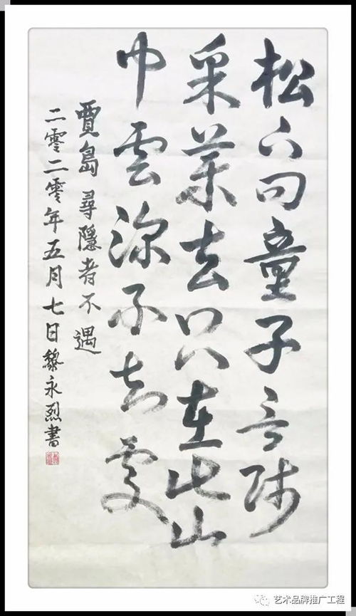 墨韵天成——中国书法名家黎永烈精品书法赏析